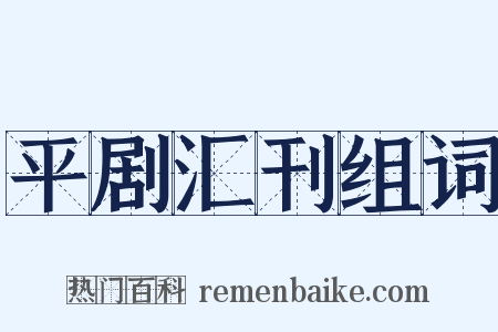 平剧汇刊组词是什么意思的图片